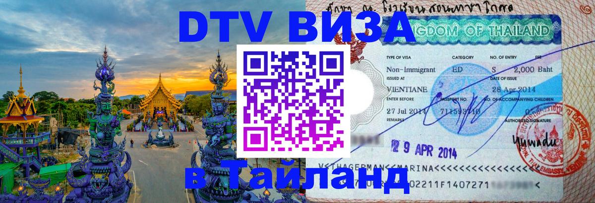 Виза ДТВ на 5 лет в Тайланд 