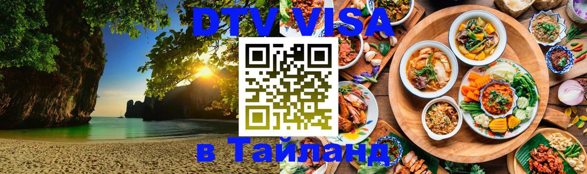 Destination Thailand Visa (DTV виза) Destination Thailand Visa (DTV виза)